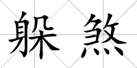 躲煞