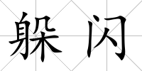 躲閃
