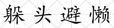 躲頭避懶
