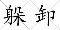 躲卸