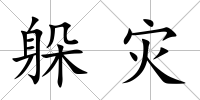 躲災