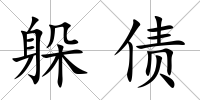 躲債