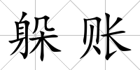 躲賬