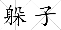 躲子
