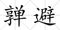 亸避