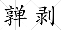 亸剝