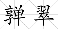 亸翠