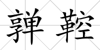亸鞚