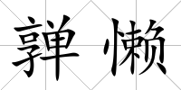 亸懶