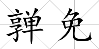 亸免