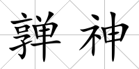亸神