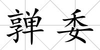 亸委