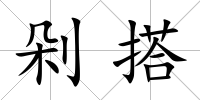 剁搭