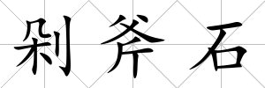 剁斧石