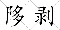 陊剝
