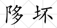 陊壞