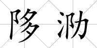 陊泐