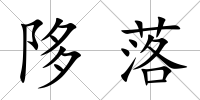 陊落