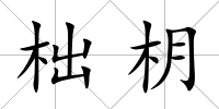 柮枂