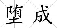 墮成