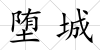 墮城