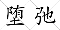 墮弛