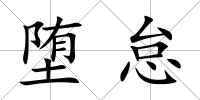 墮怠