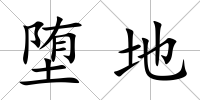 墮地