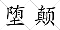 墮顛