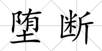 墮斷