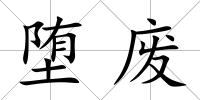 墮廢