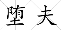墮夫