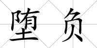 墮負