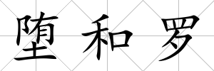 墮和羅