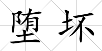 墮壞