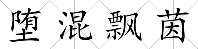 墮混飄茵