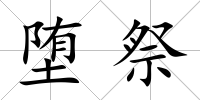 墮祭