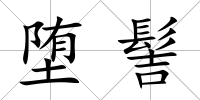 墮髻