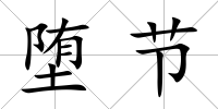 墮節(jié)