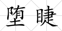 墮睫