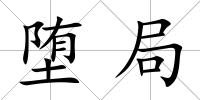 墮局