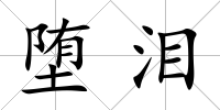 墮淚