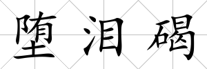 墮淚碣