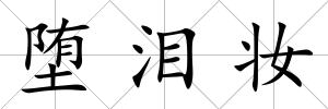 墮淚妝