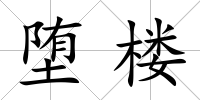 墮樓