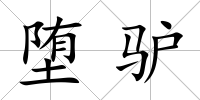 墮驢