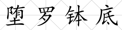 墮羅缽底