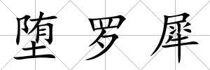 墮羅犀