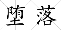墮落