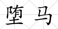 墮馬